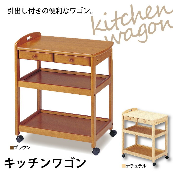 キッチンワゴン 引出し2杯 ナチュラル/ブラウン 木製 ワゴン 引出し付き 作業台 配膳 配膳台 カントリー キッチン 収納 キッチンラック 可動ワゴン キッチンボード 台所収納 天然木 大容量