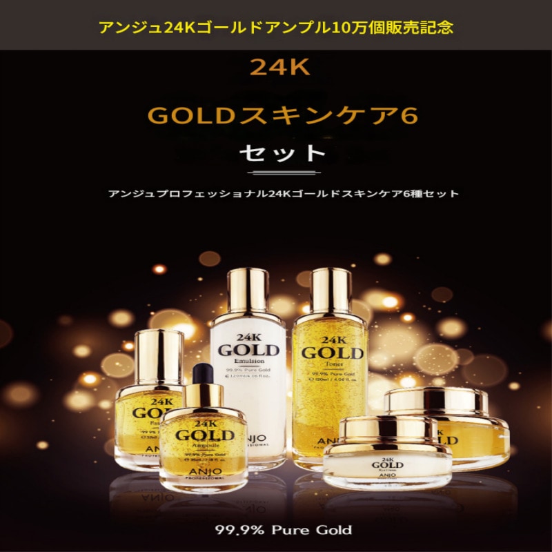 24K ゴールドセット / 24Kゴールドスキンケアセット / 高級ゴールドコスメセット/ プレミアムゴールド化粧品