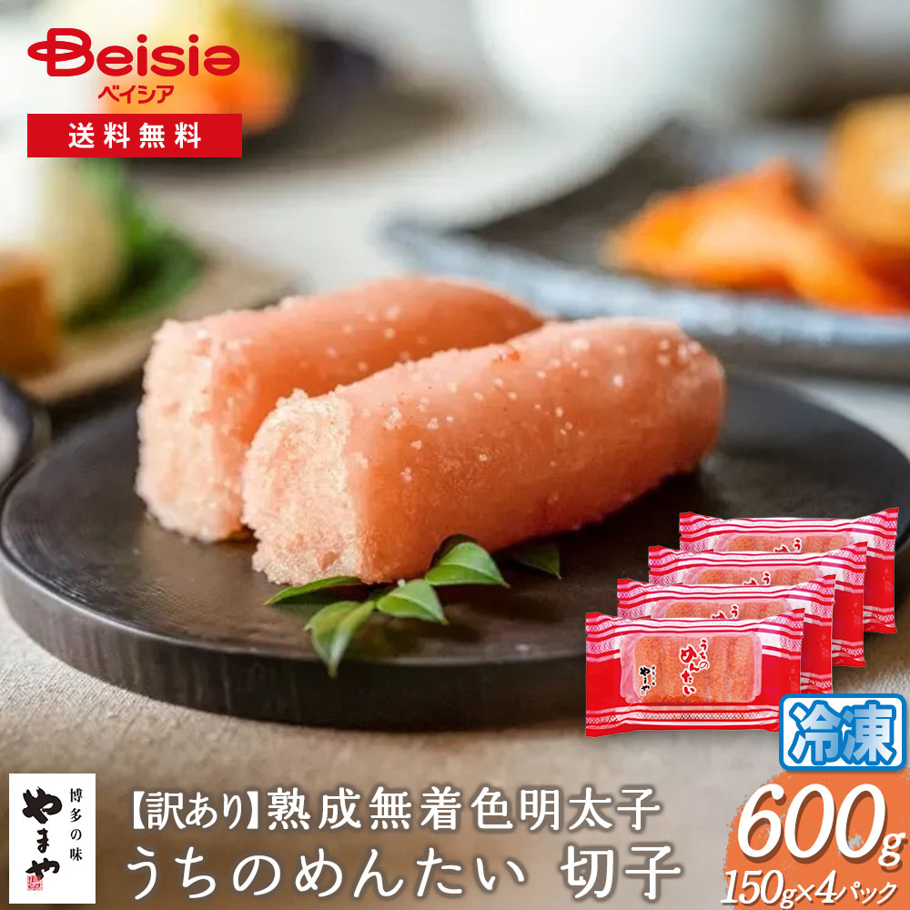 【訳あり】やまや熟成無着色明太子600g（150g×4パック)うちのめんたい 切子 福岡 博多 めんたいこ 魚卵