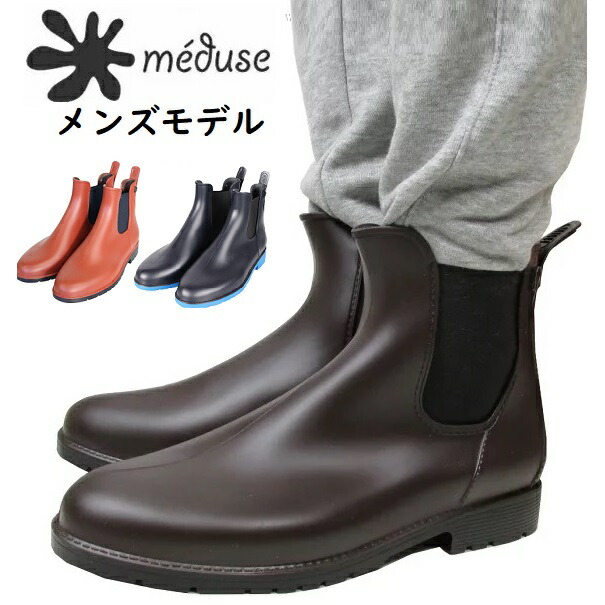 箱付き meduse メデュース JOM メンズ サイドゴア ブーツ ウモ レインブーツ レインシューズ ショート サイドゴア ラバーブーツ 靴 by umo 防水 長靴 フランス製