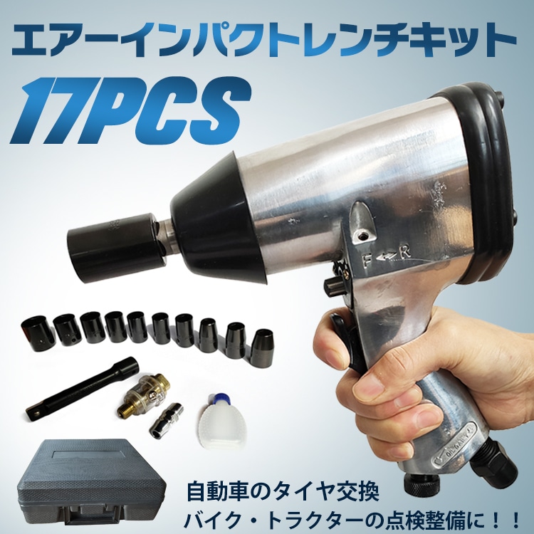 工具 エアー インパクトレンチ 17pcs セット エアーツール トルク調整