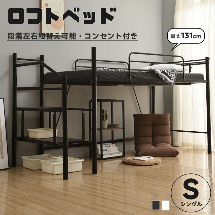 Qoo10] ロフトベッド パイプベッド 【階段左右組 : 寝具・ベッド 