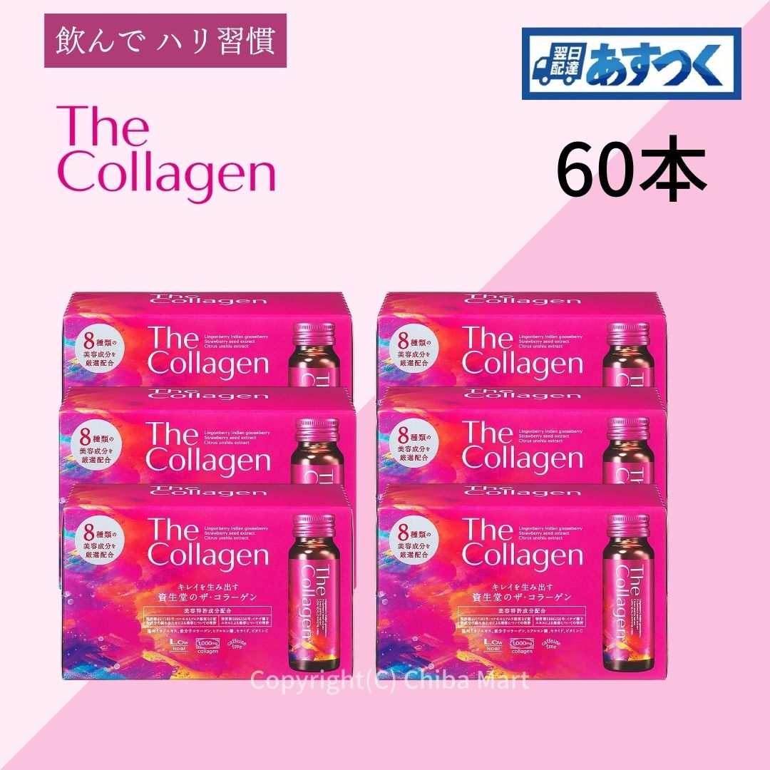 35％OFF】 ザコラーゲンドリンク 資生堂 60本 コラーゲン 資生堂 shiseido collagen コラーゲン配合 -  flaviogimenis.com.br