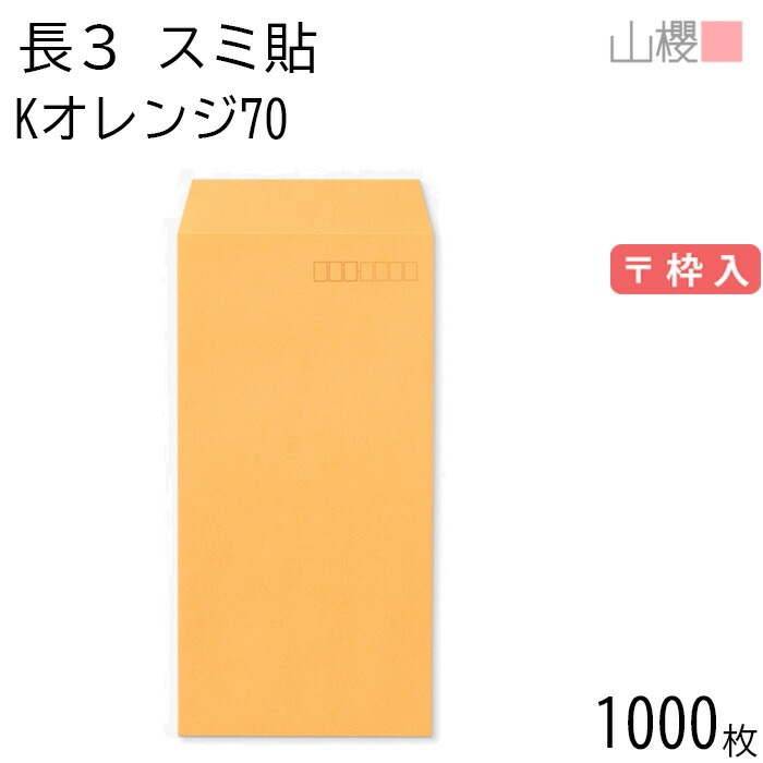 [ケース販売] 山櫻 封筒 長3 スミ貼 Kオレンジ 紙厚70g 郵便枠入 1,000枚 / A4三折用 カラークラフト 無地 郵便番号枠あり 00513016-1000