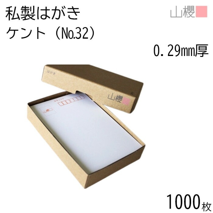 [まとめ売り] 山櫻 はがき 私製はがき No.32 ケント 0.290mm厚 郵便枠入 1,000枚 / 白 無地 00201023-1000
