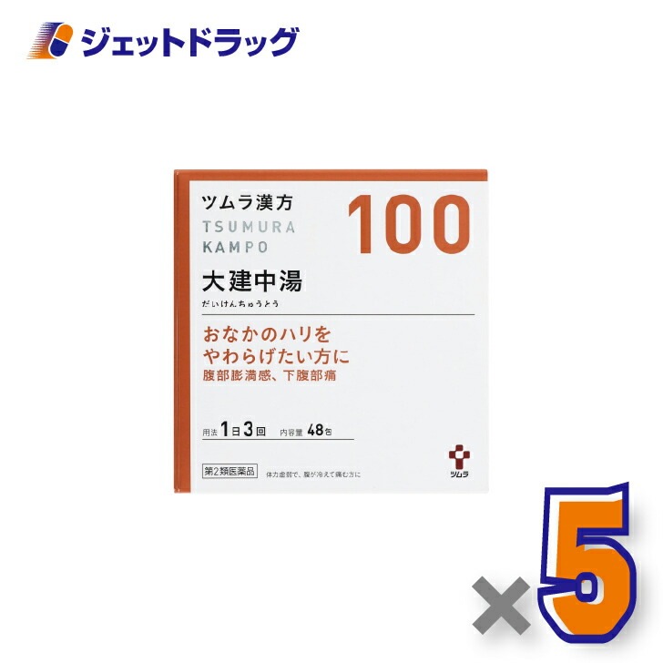 【第2類医薬品】ツムラ漢方大建中湯エキス顆粒 48包 ×5個（漢方・だいけんちゅうとう）