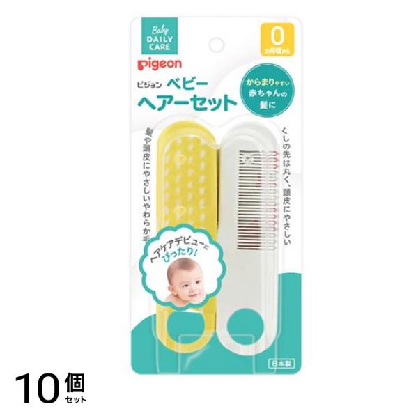 ピジョン ベビーヘアーセット ブラシ+クシ 2本組 10個セット