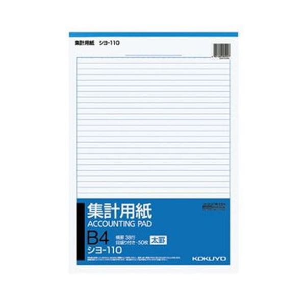 （まとめ）コクヨ 集計用紙（太罫）B4タテ目盛付き 38行 50枚 シヨ-110 1セット（10冊）(×3セット)
