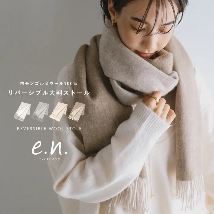 evernavy エバーネイビー ウール リバーシブル 大判ストール 60×190cm マフラー ストール レディース メンズ 男女兼用 ギフト グッズ 冬小物 アウター 羽織り フリンジ 内モンゴル