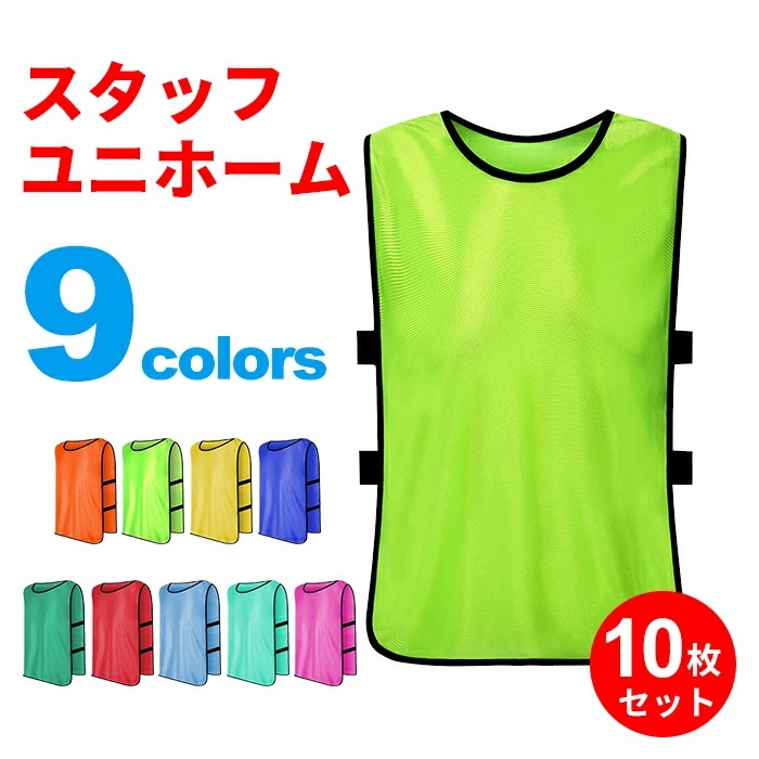 【今だけ！爆.売.れ商品】スタッフユニホーム スタッフ ユニホーム 男女兼用 10枚セット スポーツ 大会運営 ポーツ大会 キッズ 子供 大人 ライブ コンサート ボランティアスタッフ お祭り 交