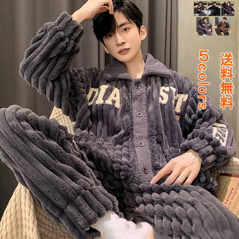 【期間特恵】パジャマ メンズ ゆったり 長袖 無地 秋 冬 セットアップ 防寒 防風 保温 もこもこ ふわふわ ふんわり 落ち感 個性的 リゾート カラー豊富 寒さ対策 ソファー 在宅勤務