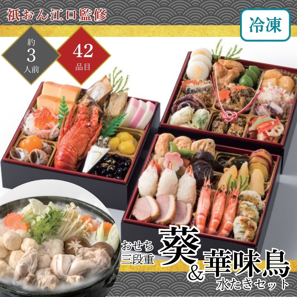 おせち 2026 祇おん江口監修 葵 三段重&華味鳥水たきセット 約3人前 42品目 御節 お節 正月 冷凍 水炊き 17,196円