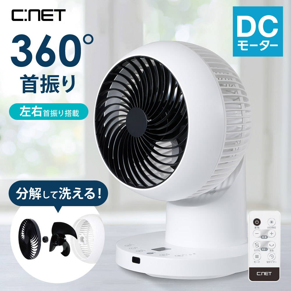 サーキュレーター DCモーター 360度首振り 左右首振り 分解丸洗い 風量8段階 タイマー 静音 24畳 リモコン 扇風機 DCモーター 上下左右 自動首振り シィーネット CCDX311WH