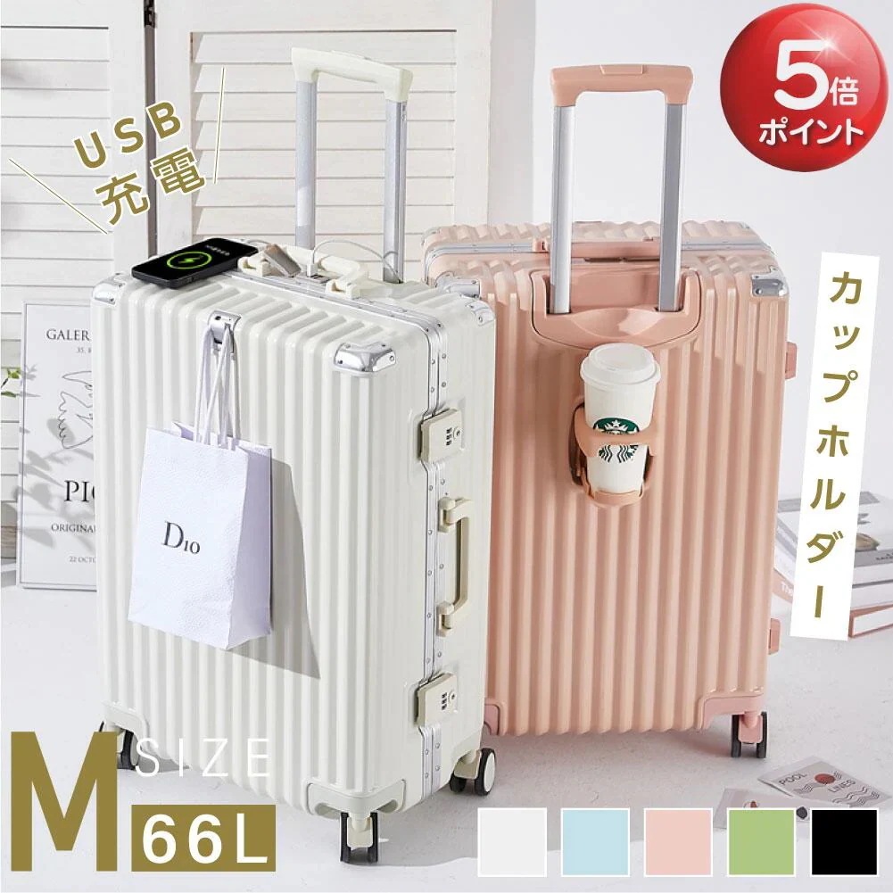 スーツケース フレームタイプ USBポート付き キャリーケース Mサイズ 66L 5カラー選ぶ 4-7日用 泊まる カップホルダー付き 軽量 大容量 多収納ポケット トランク 修学旅行 海外旅行 GO