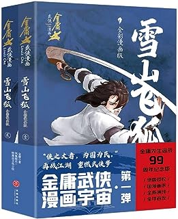 漫画/ 雪山飛狐（全二冊）中国版 金庸　きんよう　せつざんひこ　コミック　マンガ　中国書籍