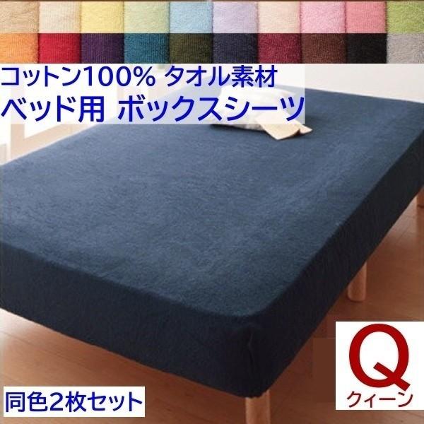 ボックスシーツ クイーン 同色2枚セット ベッド マット シーツ コットン 綿100％ タオル生地 オールシーズン 来客 洗い替え用 同色2枚セット 7,496円