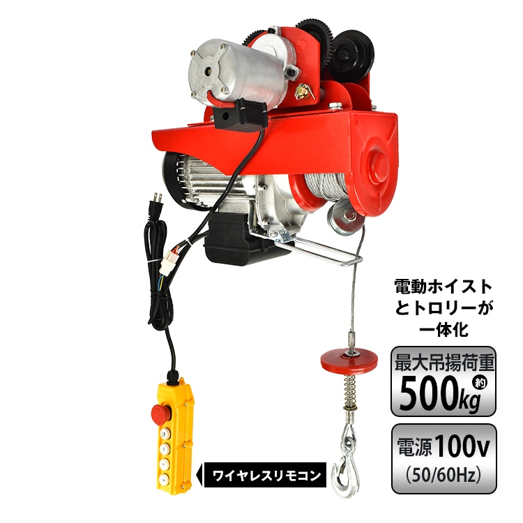電動ホイストトロリーセット 電動ホイスト トロリー セット 電動ウインチ リモコン 耐荷重　500kg 100v 簡単操作