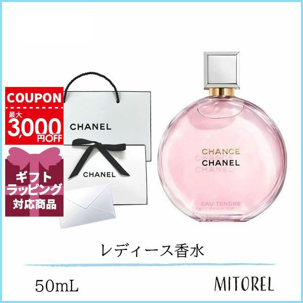【国内正規品】シャネルチャンスオータンドゥルオードゥパルファムEDP 50mL【香水】（ラッピング 済ショッパー付）ギフト 化粧品 プレゼント