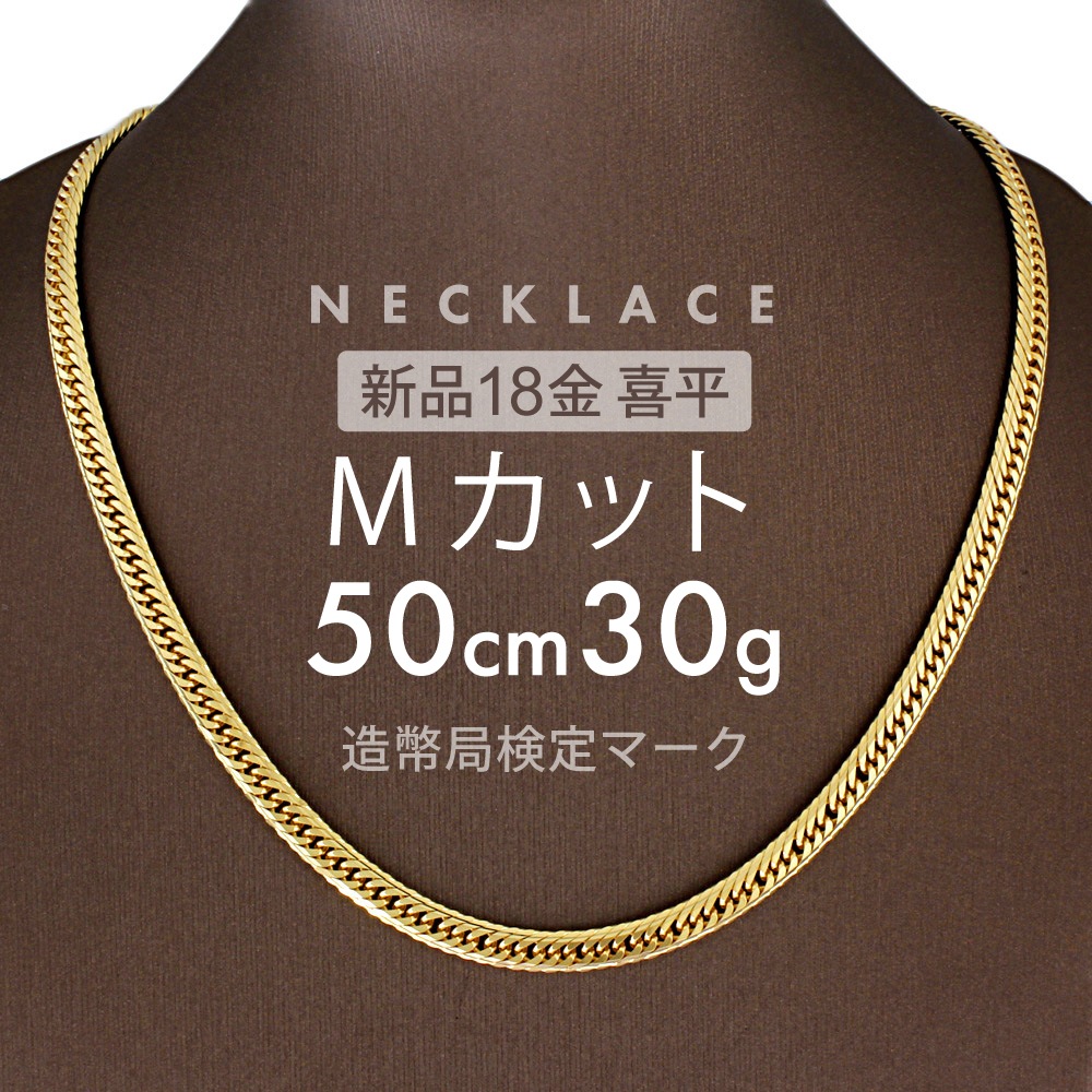 喜平 ネックレス 約30g Mカットトリプル MカットT 50cm 留め具 中折れ式 ネックレス 18金 K18ゴールド ホールマーク刻印 新品配達転送不可