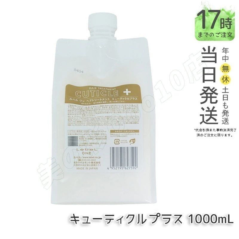 LebeL ONE ルベル ワン ヘアトリートメント キューティクルプラス 1000ml パウチ 詰替 レフィル TREATMENT CUTICLE + ハイダメージ コンディショナー
