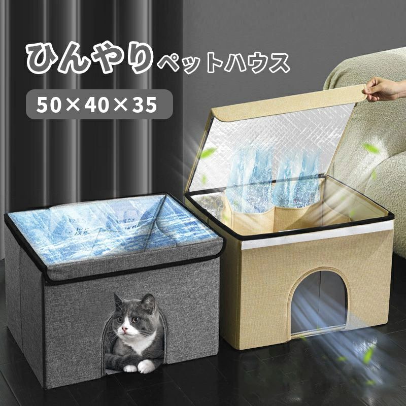 ペット ハウス 用 ハウス 犬 猫 ハウス ペットベッド 用 ひんやり 冷感 猫ハウス 犬ハウス 室内 おしゃれ ペット用ハウス クール 冷たい かわいい ペット 長さ50×奥行40×高さ35