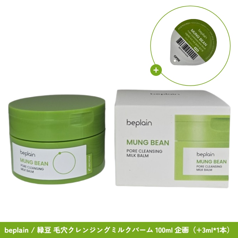 Qoo10] ビープレーン 緑豆 毛穴クレンジングミルクバーム 10 : スキンケア