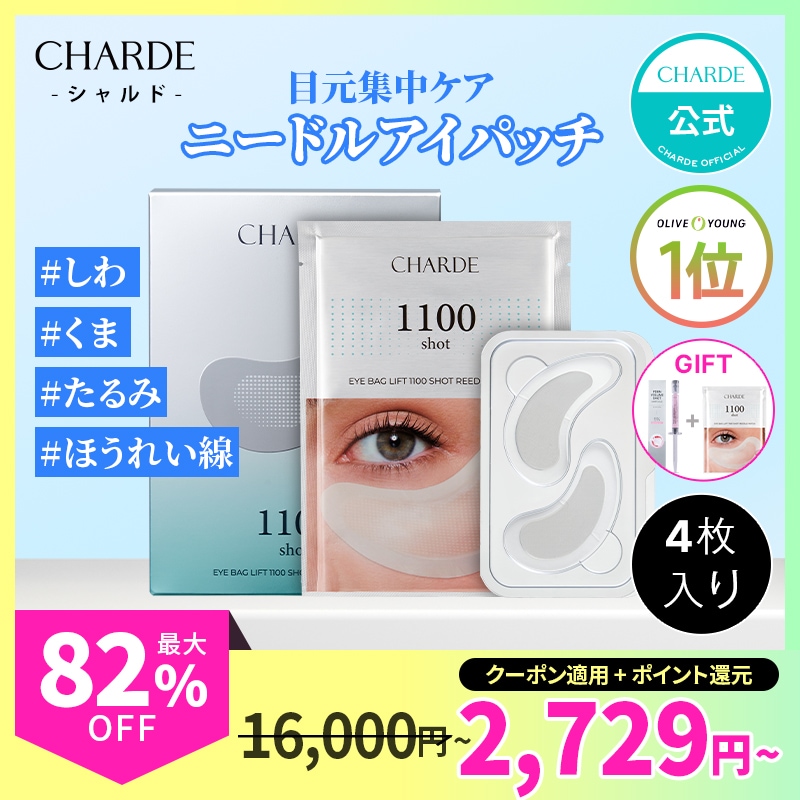 Qoo10] シャルド 【メガポ限定ギフト】【大容量】目元集中ケ
