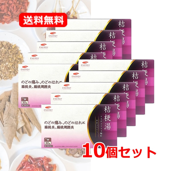 【第2類医薬品】【10個セット】エナジー　桔梗湯 30包【10日分】×10 （ききょうとう・キキョウトウ)　【剤盛堂薬品】 扁桃炎 扁桃周囲炎 のど のどのはれ のどの痛み せき 咳