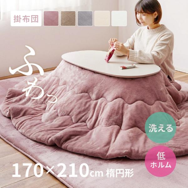 こたつ布団 170×210cm 楕円形 オーバル こたつ掛け コタツ布団 無地 フランネル生地 メレンゲタッチ こたつ薄掛け布団 圧縮梱包
