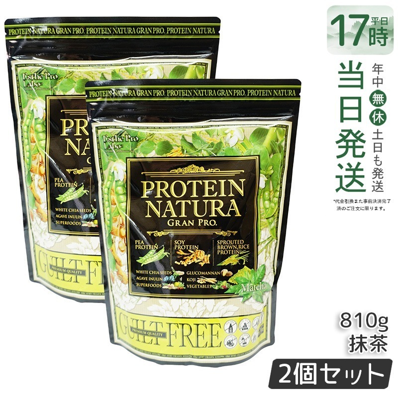 【2個セット】プロテイン ナチュラ グランプロ 抹茶 20袋 エンドウ豆・大豆・発芽玄米由来のタンパク質配合