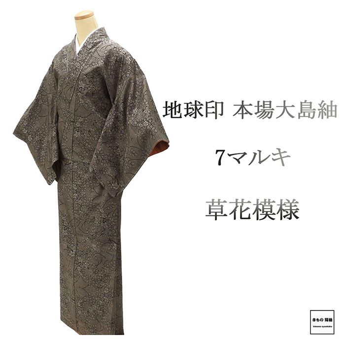 紬 未使用 正絹 地球印 本場大島紬 7マルキ 草花 身丈163.5cm 裄丈66.5cm 未着用 超美品 新古品 着物 カジュアル 街着 d4063