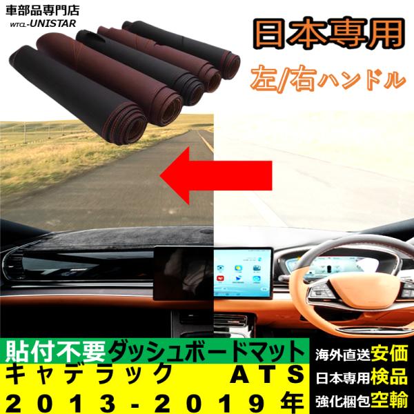 キャデラック ATS RHD LHD 2013-2019年 適用 ダッシュボードマット 反射防止 安全運転 高質PU革 ベルベット製 9,620円