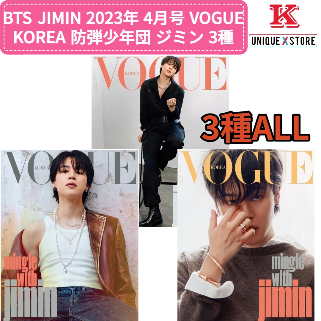 BTS JIMIN 2023年 4月号 VOGUE KOREA 防弾少年団 ジミン 3種 all