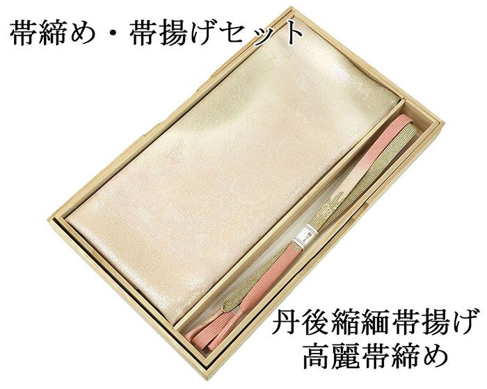 帯締め 帯揚げ 新品 正絹 帯締め帯揚げセット 2点 丹後ちりめん 高麗