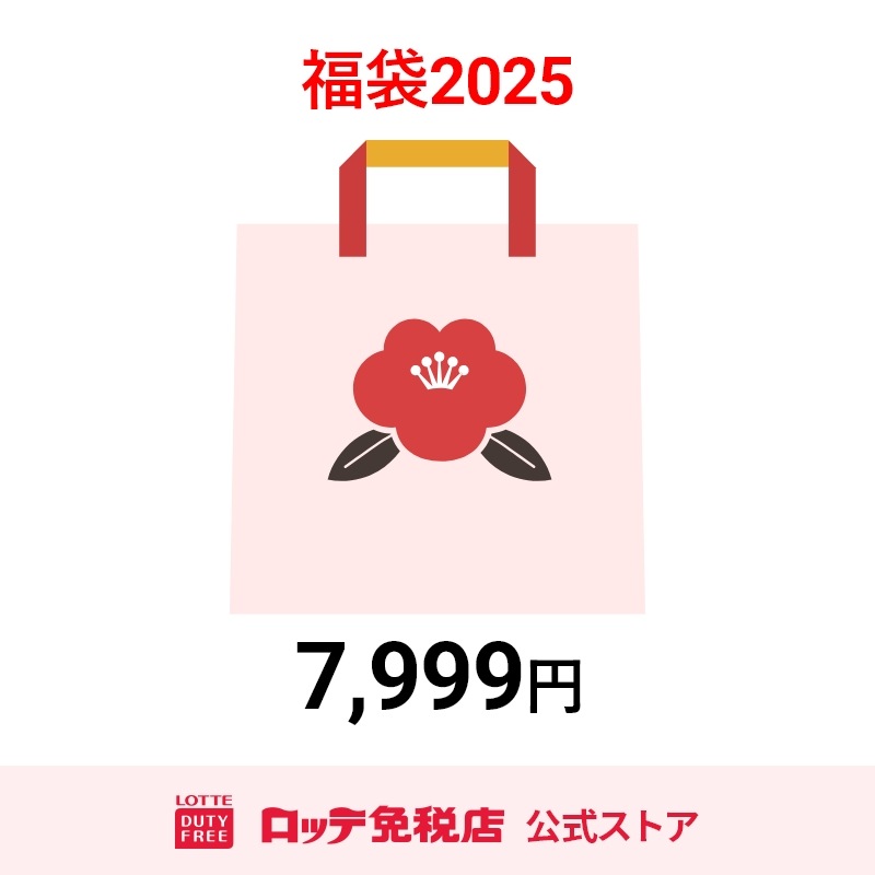 [ロッテ免税店] 2025限定 福袋 7999円