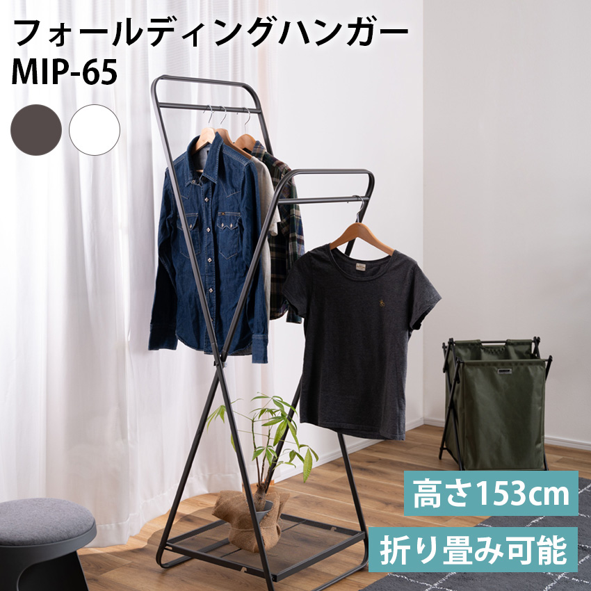 フォールディングハンガー MIP-65