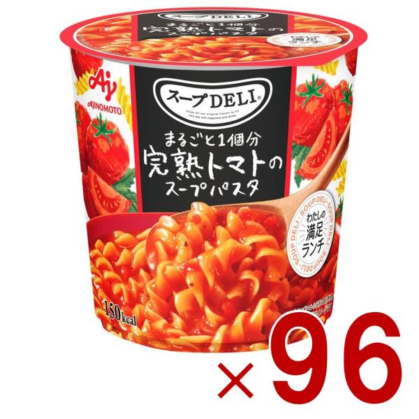味の素 クノール スープDELI 完熟トマトのスープパスタ スープデリ トマト カップスープ 非常食 備蓄 仕送り 96個
