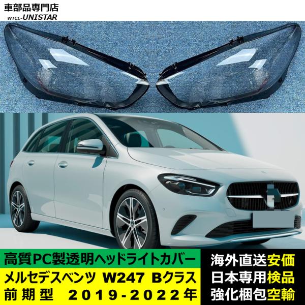 ヘッドライトカバー 互換品 メルセデスベンツ W247 Bクラス 前期型 2019-2022年 適用 ヘッドランプ 透明レンズ ランプシェード 高質PC製