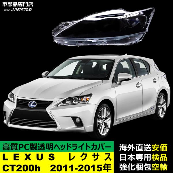 ヘッドライトカバー 互換品 LEXUS レクサス CT200h 2011-2015年 適用 ヘッドランプ 透明レンズ ランプシェード高質PC製