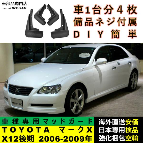 マッドガード 汎用品 フロント リア ホイール 汚れ防止 TOYOTA トヨタ マークX X12後期型 2006-2009年 適用 DIY 簡単取付 マッドフラップ アクセサリー 1台分