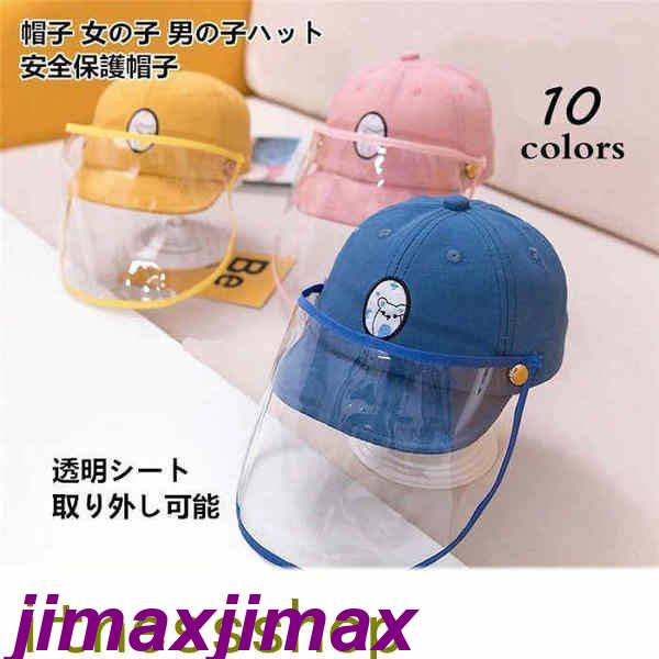 新品早く買いに来て 新生活 帽子 キッズ 帽子 女の子 男の子ハット UV対策 野球帽 安全保護帽子 飛沫防止 公園遊び 熱中症対策 ベビー 新型 花粉対策 外出 取り外し可 人気 日よけ プレゼン
