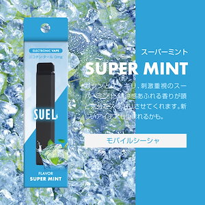 SUEL 持ち運びシーシャ 1500回吸引 スーパーミント味