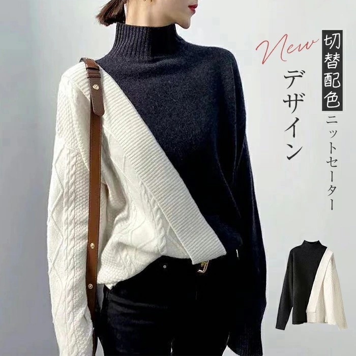 ２点で13o円OFF！【激安SALE】ニット ハイネック レディース トップス セーター ニット カットソー ニットセーター プチハイネック 長袖 切替配色 厚手 秋 冬 シンプル ゆったり ニットウ