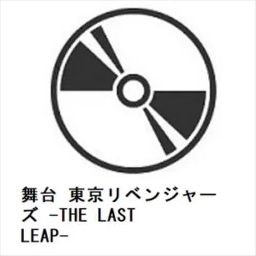 【BLU-R】舞台 東京リベンジャーズ -THE LAST LEAP