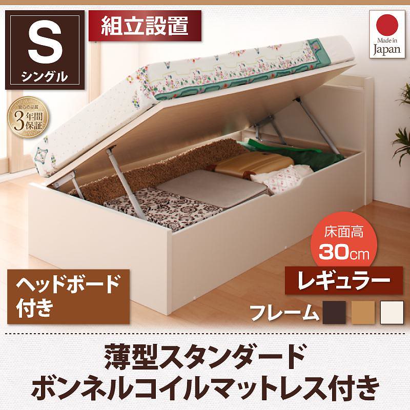 [組立設置付]跳ね上げ収納ベッド [フォーゲル] [薄型スタンダードボンネルコイルマットレス付き] 横開き ヘッド付 シングル ショート丈 深さレギュラー [フレーム色]ナチュラル