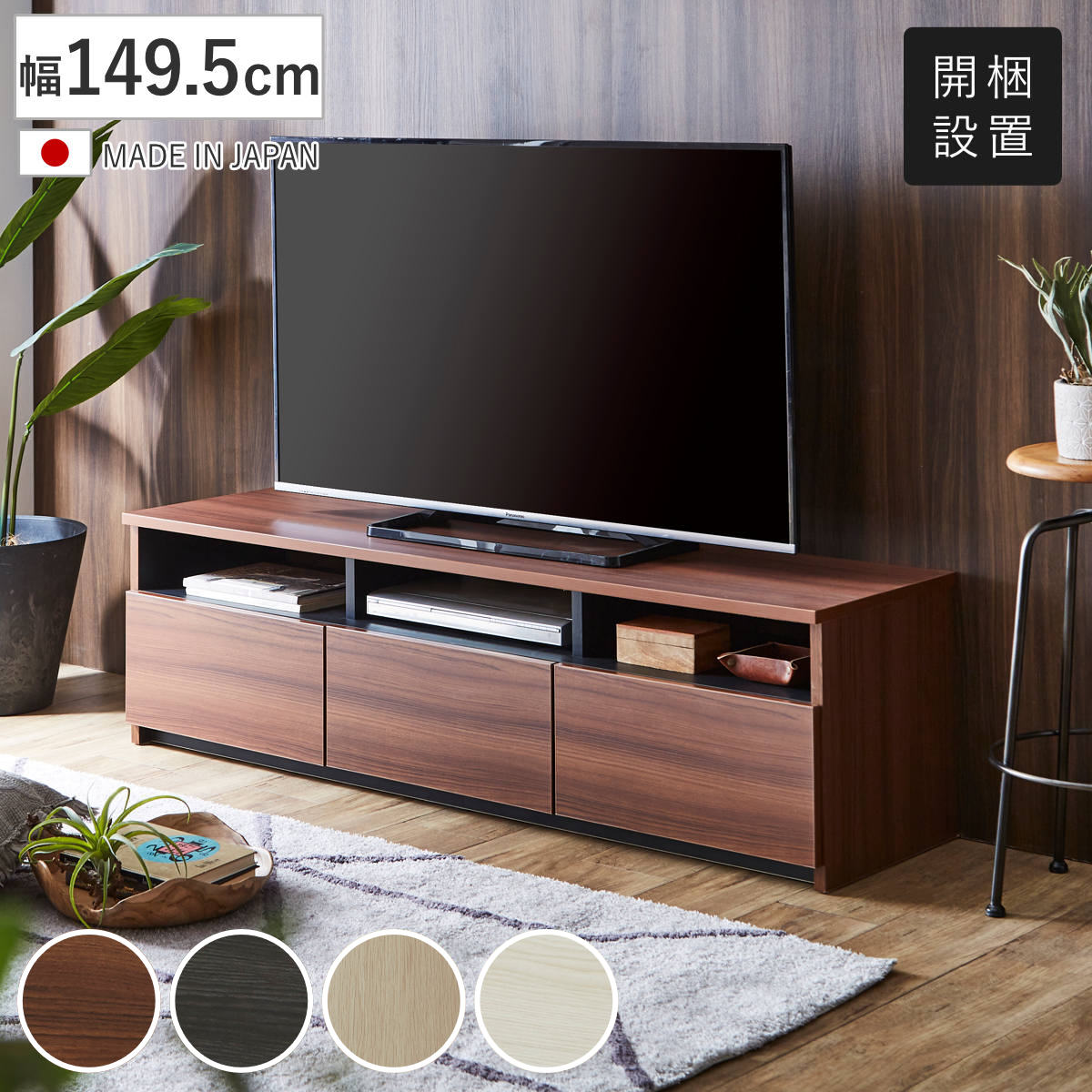 テレビ台 ローボード 幅149.5cm 木目調 引き出し フルオープン 完成品 60型対応 AV収納 リモコン操作対応 テレビボード TV台 リビング収納 リビングボード 収納 家具 開梱設置