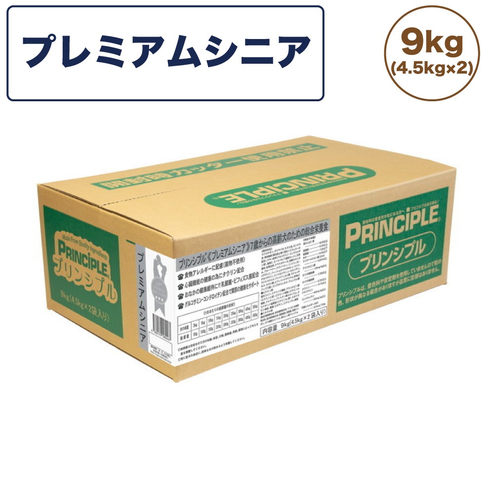 プリンシプル ライト/シニア 9kg(4.5kg2) 犬 犬用 フード ドッグフード ドライフード 無添加 無着色 安心 安全 ヒューマングレード PRINCIPLE