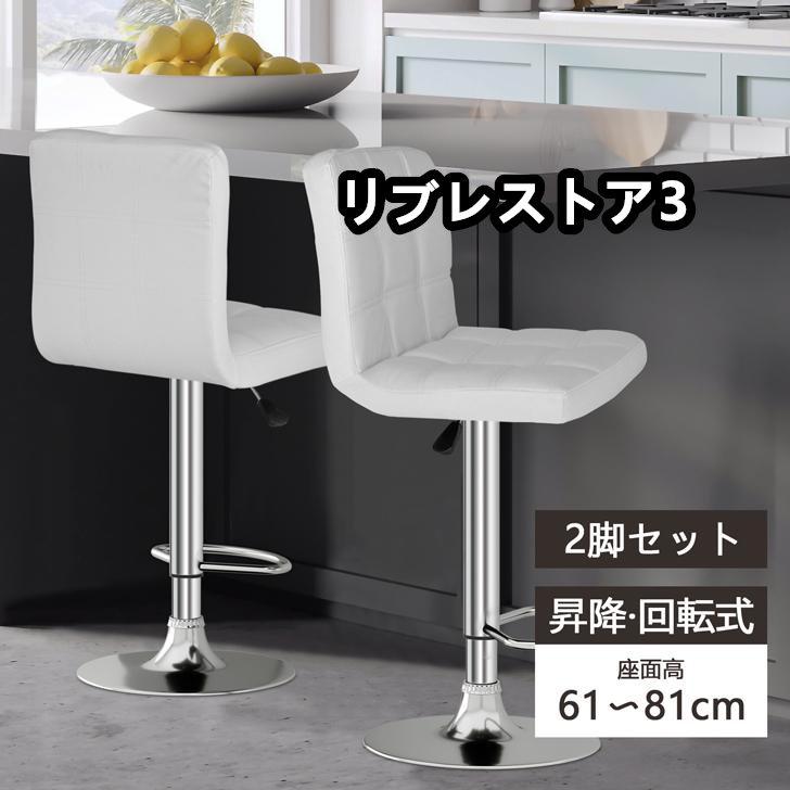 【激安開催！】白　2個セット　カウンターチェア 昇降式 イス チェア いす 椅子 バーチェア ハイチェア ダイニングチェア 背もたれ付き おしゃれ