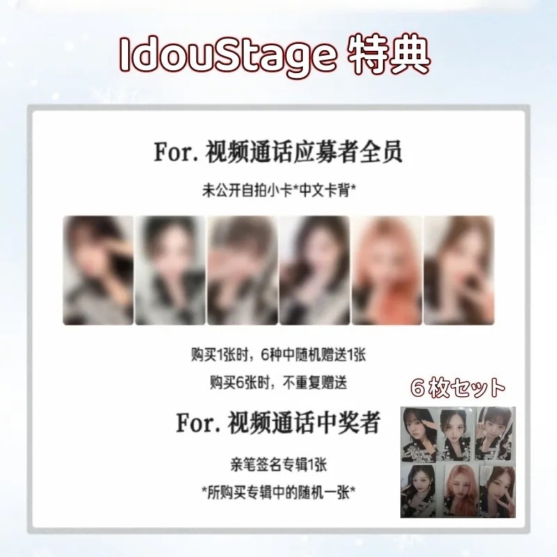 IVE 中華IdouStage ヨントン特典　６枚セット