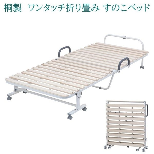折りたたみすのこベッド シングル 桐 すのこ キャスター グリップ付 コンパクト ワンタッチ折り畳み